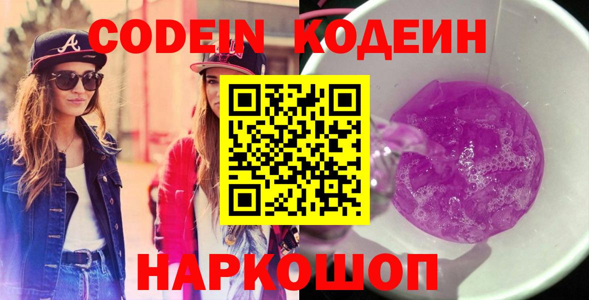 Кодеин Purple Drank Дубна