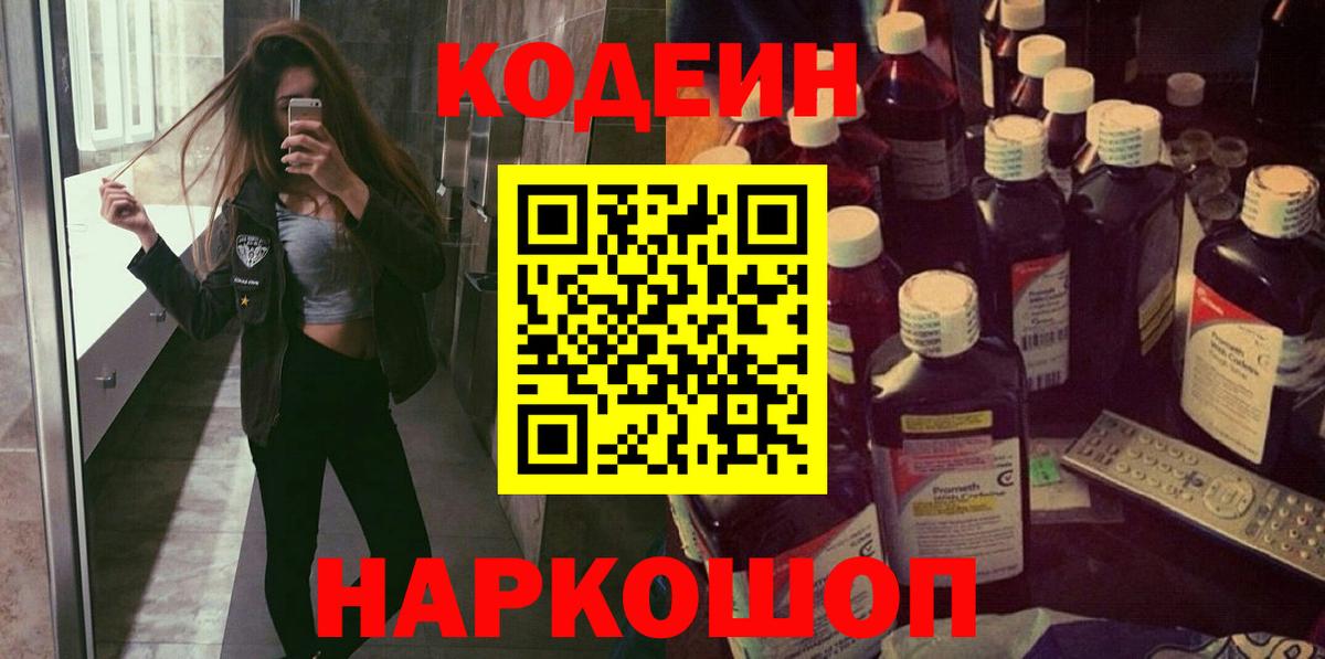 Кодеиновый сироп Lean Purple Drank  Вход с VPN  Дубна 